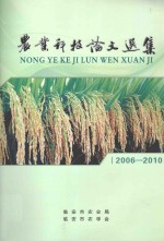 农业科技<em>论文</em>选集  6  2006-<em>2010</em>