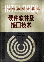 十六位微型计算机  硬件软件及接口技术