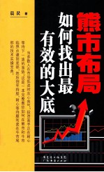 熊市布局  <em>如何</em>找出最有效的大底