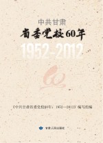 中共甘肃省委党校60年  1952-<em>2012</em>