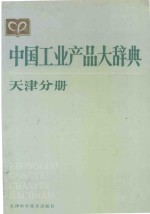 中国工业产品<em>大</em><em>辞典</em>  <em>天津</em>分册