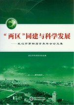 “两区”同建与科学发展  武汉市<em>第<em>四届</em></em>学术年会<em>论<em>文集</em></em>