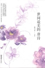 世间美的<em>唐诗</em>