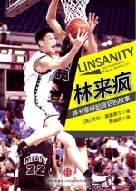 林来疯  林书豪崛起背后的故事