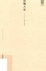 出梅入夏  陆忆敏诗集1981-2010