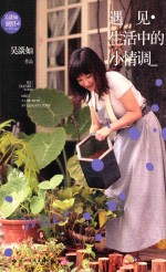 遇见·生活中的小情调