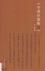 <em>岑桑</em>自选集