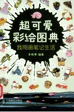 超可爱彩绘图典  我用画笔记生活  彩印