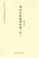 碑刻文献论著叙录  中  北魏-2009