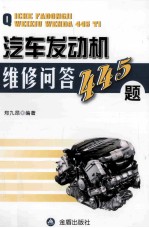 汽车发动机<em>维修</em><em>问答</em>445题