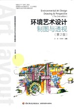 全国高等教育艺术设计专业规划教材  环境艺术设计制图与透视  第2版