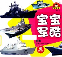 宝宝军酷  船舰
