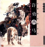 许<em>勇</em>画马