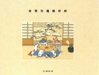 生而为<em>猫</em>挺好的