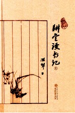 耕堂读书记  上