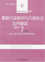 最新行政审判与行政执法文件解读  200<em>7</em>  <em>7</em>  总第31辑