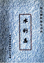 延边<em>朝鲜</em>族自治州水利志