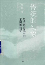 传统的幻象  跨文化语境<em>中的</em>王国维诗学