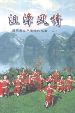 沮漳风情  当阳市<em>文</em>艺演唱作品集  2