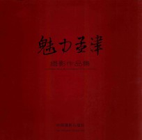 魅力孟津  摄影作品集