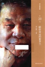 刘心武文粹  献给命运的紫<em>罗兰</em>