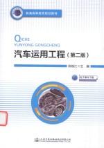 普通高等教育规划教材  汽车运用工程  第2<em>版</em>