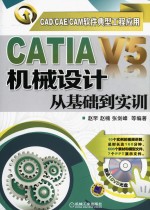 CAD CAE CAM软件典型工程<em>应用</em>  CATIA  V5机械设计从基础到实训