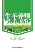 牛<em>羊</em>养殖与疾病防治