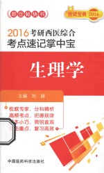 2016考研西医综合考点速记掌中宝  生理学