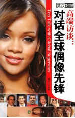 高端访谈  对话全球偶像先锋  英汉对照