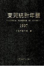 <em>东莞</em>统计年鉴  1997  总第1期