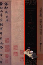 赵孟俯洛神赋  中国<em>历代</em>名家名品集萃