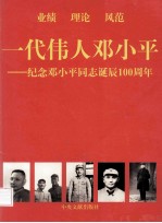 一代伟人<em>邓<em>小平</em></em>  纪念<em>邓<em>小平</em></em>同志诞辰一百周年