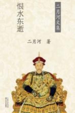 雍正皇帝  卷<em>3</em>  恨水东逝  二月河<em>文集</em>