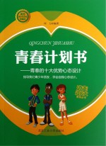 青春计划书  青春的十大优势心态设计