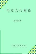 <em>印度</em>文化<em>概论</em> 英文版