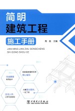 <em>简明</em>建筑<em>工程</em>施工<em>手册</em>