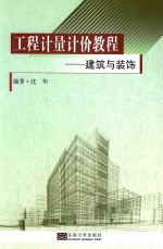 工程计量计价<em>教程</em>  建筑与装饰