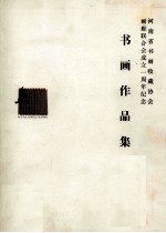 河<em>南省</em>书画收藏协会画廊联合会成立一周年纪念书画作品集
