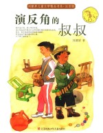 演反角的叔叔  注音版