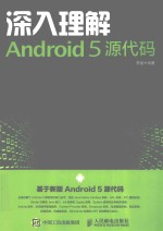 <em>深入</em><em>理解</em>Android 5源代码