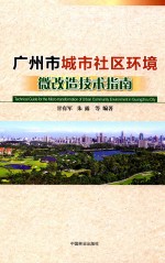 广州市城市社区环境微改造<em>技术</em>指南