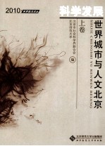 科学发展  世界城市与人文<em>北京</em>  上