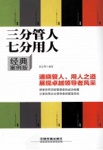 三分管人  七分用人  经典案例版