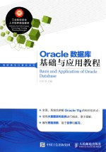 Oracle<em>数<em>据库</em></em><em>基础</em>与应用<em>教程</em>