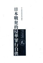 日本战犯的侵华罪行自供  2