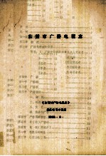 <em><em>东莞</em>市</em>广播电视志