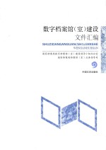 数字档案馆（<em>室</em>）<em>建设</em>文件汇编