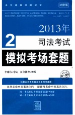 2013年司法考试模拟考试套题  法律版  2