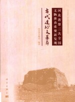 河北省第三次全国文物普查重要新发现  古代遗址及墓葬
